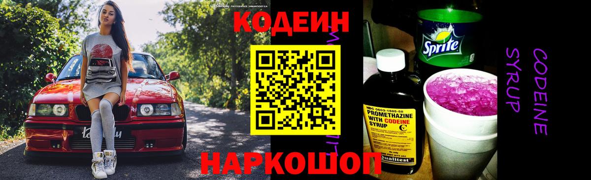 Кодеин Purple Drank Уварово